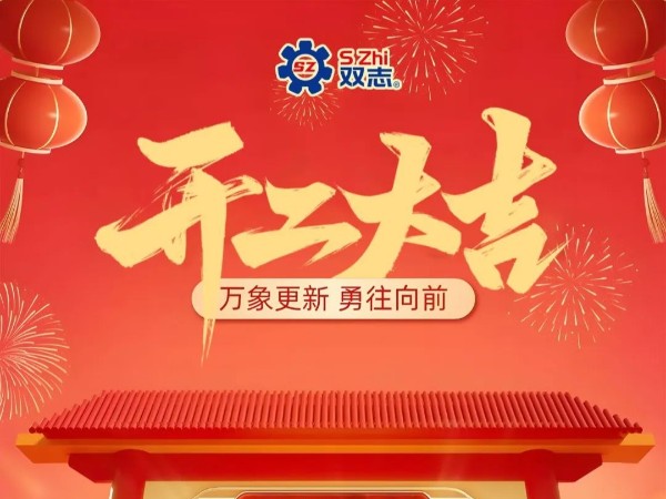 復(fù)工啟航，再啟華章！
