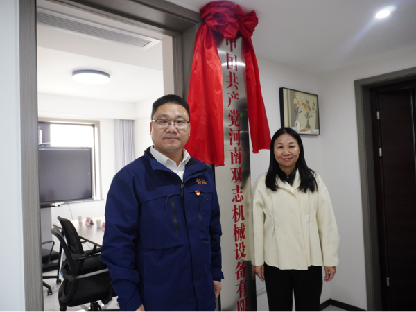 黨建引領(lǐng)，鑄就企業(yè)發(fā)展新輝煌-河南雙志黨支部揭牌儀式